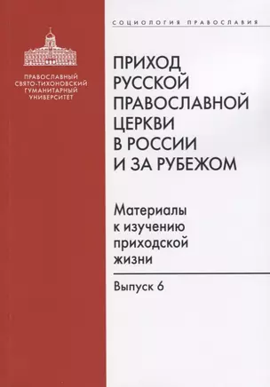 Приход Русской Православной Церкви в России и за рубежом. Материалы к изучению приходской жизни. Выпуск 6 — 2634520 — 1