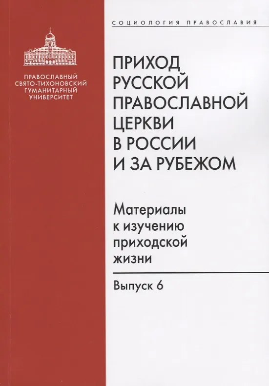 Книга Приход Русской Православной Церкви в России и за рубежом. Материалы к изучению приходской жизни. Выпуск 6 () — 1