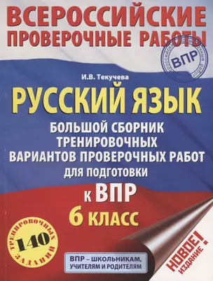 Русский язык. Большой сборник тренировочных вариантов проверочных работ для подготовки к ВПР. 6 класс — 2690541 — 1