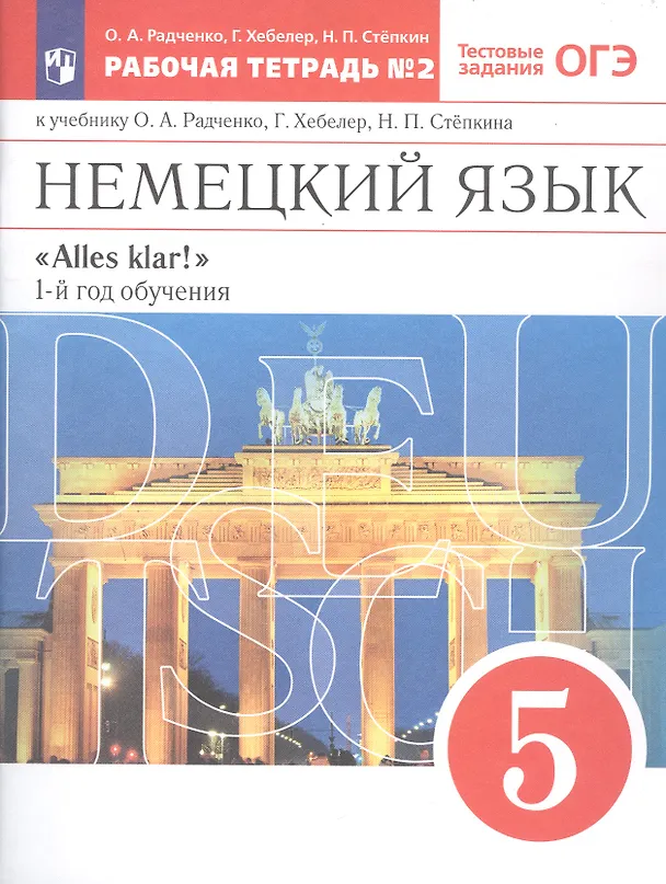 Книга Немецкий язык. 5 класс. 1-й год обучения. Рабочая тетрадь №2 к учебнику О.А. Радченко, Г. Хебелер, Н.П. Степкина (Олег Радченко, Гизела Хебелер, Николай Степкин) — 2