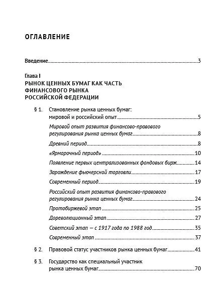 Книга Финансово-правовое регулирование рынка ценных бумаг в Российской Федерации. Монография (Кирилл Карпов) — 3