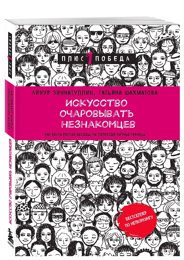 Книга Искусство очаровывать незнакомцев. Как вести легкие беседы, не переходя личные границы (Татьяна Шахматова, Айнур Зиннатуллин) — 4