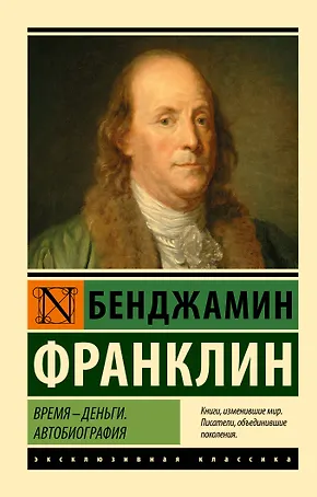 Время - деньги. Автобиография