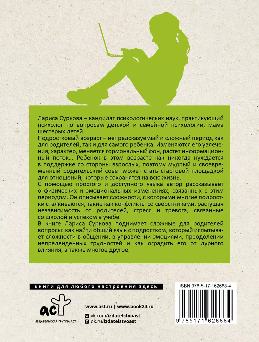 Ребенок от 8 до 13 лет: самый трудный возраст (Лариса Суркова) - купить  книгу с доставкой в интернет-магазине «Читай-город». ISBN: 978-5-17-162688-4