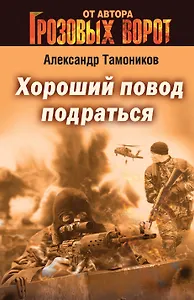 Хороший повод подраться
