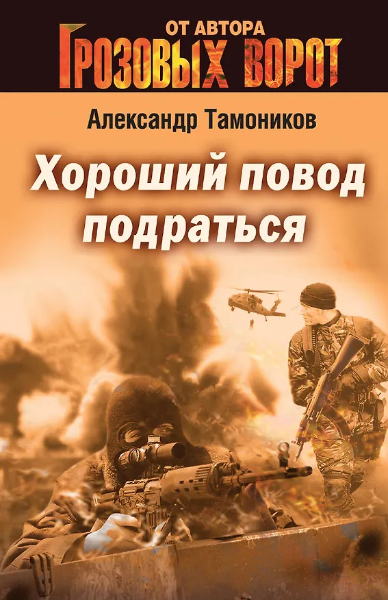 Книга Хороший повод подраться (Александр Тамоников) — 1