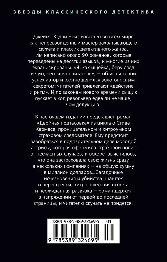 Книга Двойная подтасовка (Джеймс Хедли Чейз) — 2