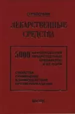 Лекарственные средства: 5000 наименований лекарственных препаратов и их форм (Свойства, применение, взаимодействие, противопоказания) Справочник — 2013578 — 1