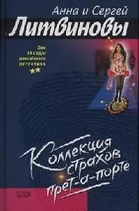 Коллекция страхов прет-а-порте