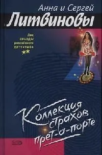 Книга Коллекция страхов прет-а-порте (Анна и Сергей Литвиновы)
