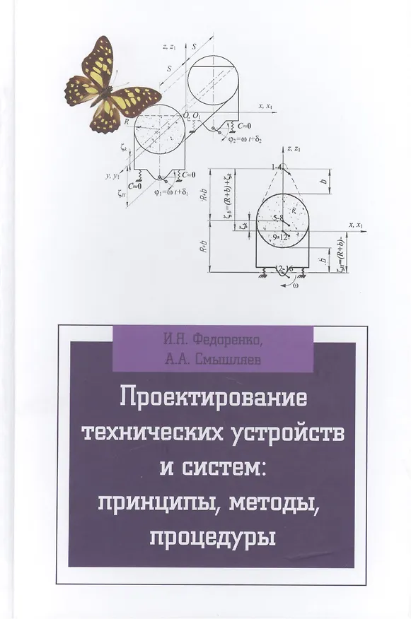 Книга Проектирование технических устройств и систем: принципы методы процедуры: учебное пособие (Иван Федоренко) — 1