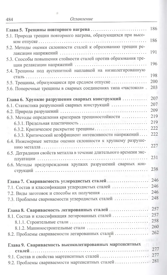 Книга Теория свариваемости сталей и сплавов () — 4
