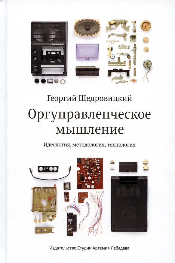 Книга Оргуправленческое мышление.Идеология,методология,технология +с/о (Георгий Щедровицкий) — 5
