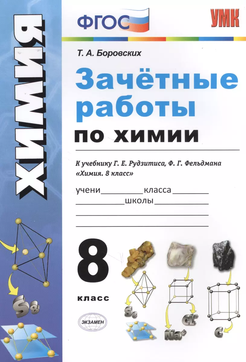 Зачетные работы по химии. 8 класс. К учебнику Г.Е. Рудзитиса, Ф.Г.  Фельдмана 