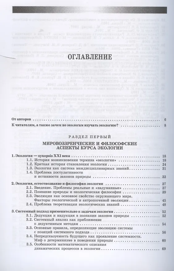 Книга Экология. Базовый курс для студентов небиологических специальностей (Валерий Гордиенко) — 2