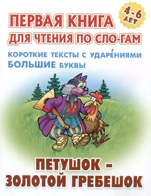 Петушок - золотой гребешок. Русская народная сказка — 2984353 — 1