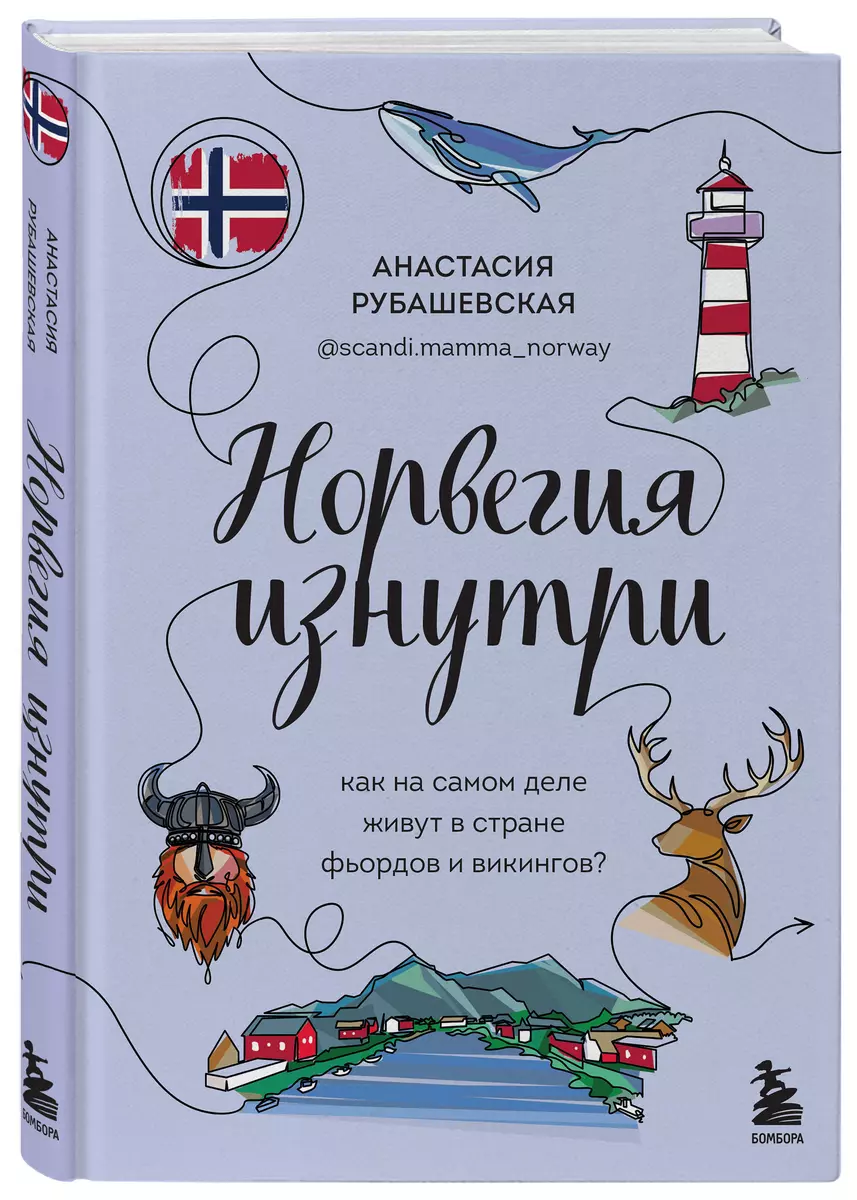 Норвегия изнутри. Как на самом деле живут в стране фьордов и викингов?  (Анастасия Рубашевская) - купить книгу с доставкой в интернет-магазине ...