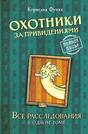 Книга Охотники за привидениями. Все расследования (Корнелия Функе)