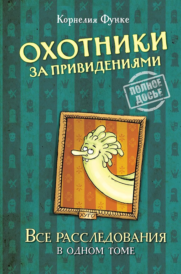 Книга Охотники за привидениями. Все расследования (Корнелия Функе) — 1