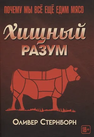 Книга Хищный разум. Почему мы всё ещё едим мясо (Оливер Стернборн)