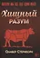Хищный разум. Почему мы всё ещё едим мясо — 3090549 — 1