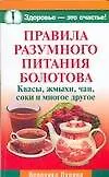 Правила разумного питания Болотова: Квасы,жмыхи,чаи,соки и многое другое