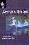 Книга Трое в лодке, не считая собаки (Джером Клапка Джером) — 1
