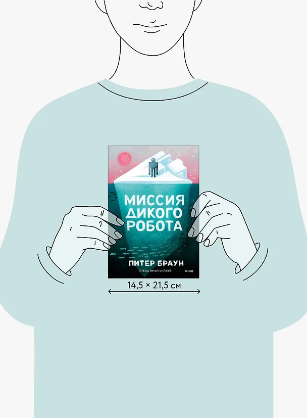 Книга Миссия дикого робота (Питер Браун) — 16