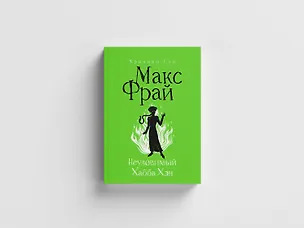 Книга Неуловимый Хабба Хэн (Макс Фрай)