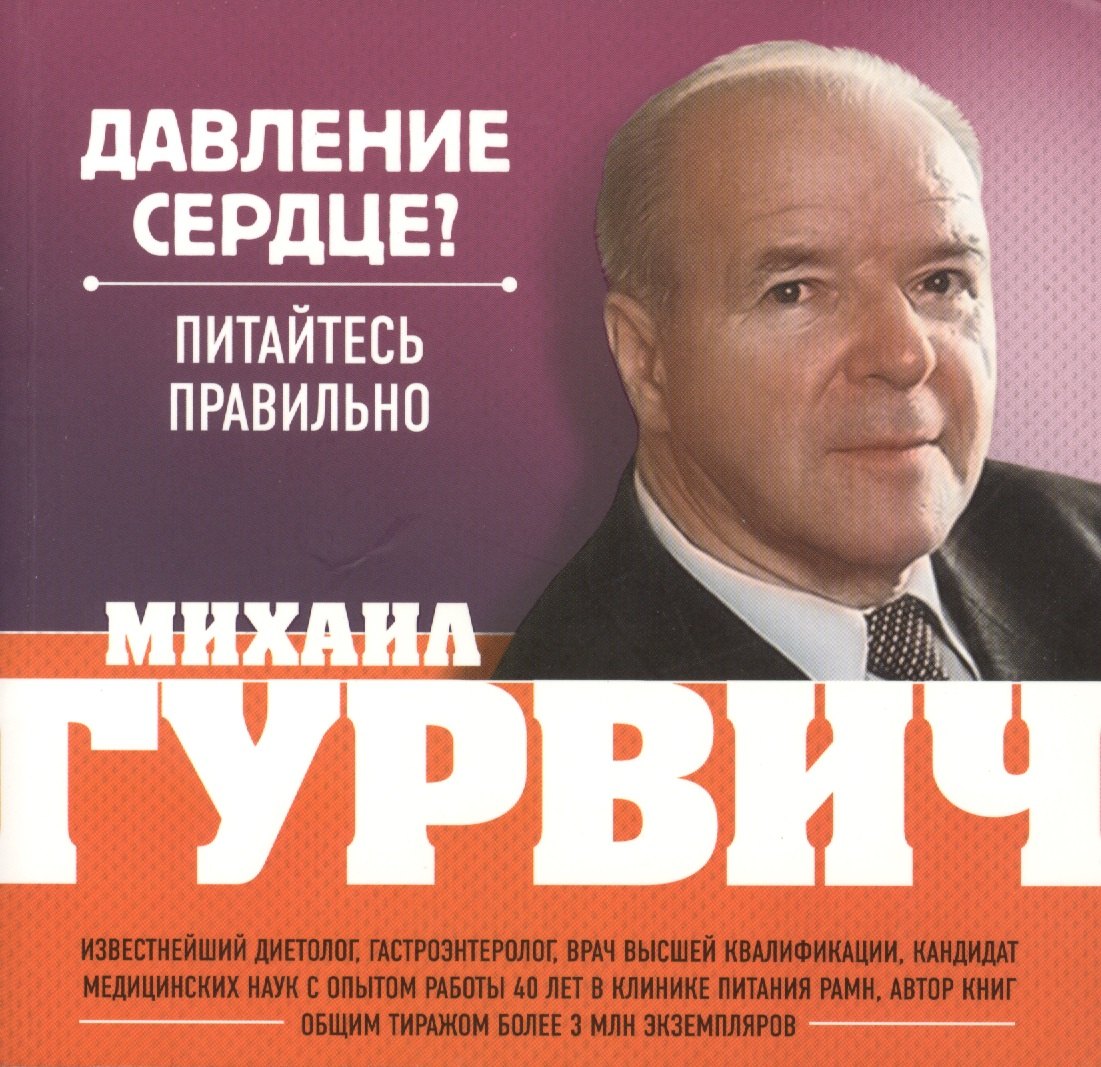 

Давление, сердце : Питайтесь правильно