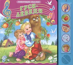 Гуси-лебеди