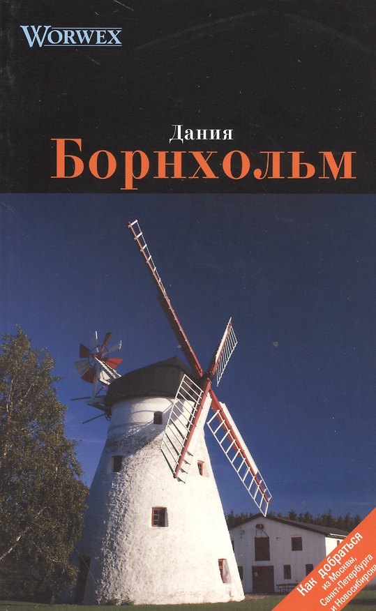 Книга Борнхольм: Путеводитель () — 1