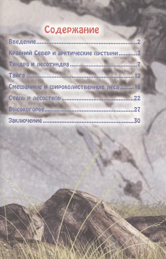 Книга Животный мир россии (Оксана Балуева) — 6