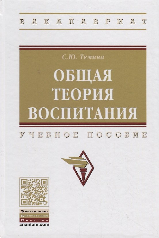 Книга Общая теория воспитания () — 1