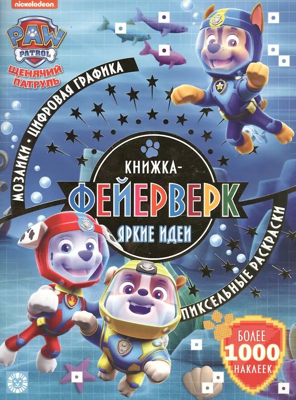 Книга Книжка-фейерверк № КФ 1906 ("Щенячий патруль"). Более 1000 наклеек () — 1