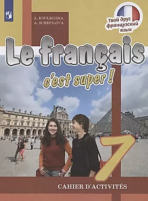 Le francais cest super! Французский язык. 7 класс. Рабочая тетрадь — 2759701 — 1