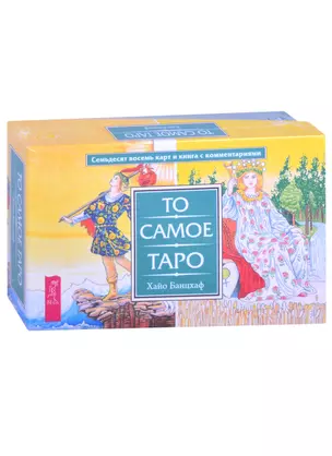 То самое Таро (78 карт + брошюра) — 2864503 — 1