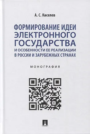 Книга Формирование идеи электронного государства и особенности ее реализации в России и зарубежных странах. Монография (Александр Киселев)