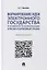 Формирование идеи электронного государства и особенности ее реализации в России и зарубежных странах. Монография — 2894396 — 1