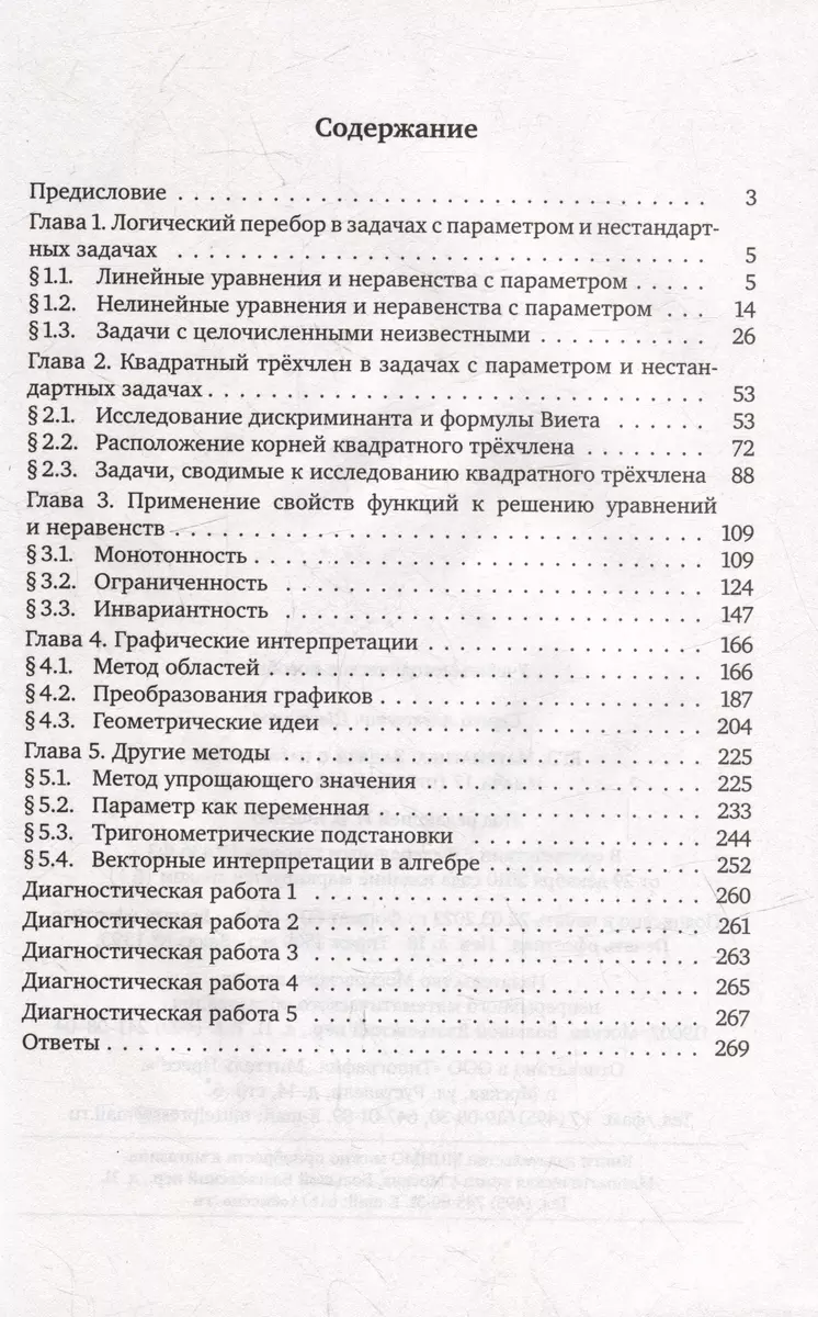 ЕГЭ. Математика. Задачи с параметром. Задача 17 (профильный уровень)  (Сергей Шестаков) - купить книгу с доставкой в интернет-магазине  «Читай-город». ISBN: 978-5-4439-4417-3