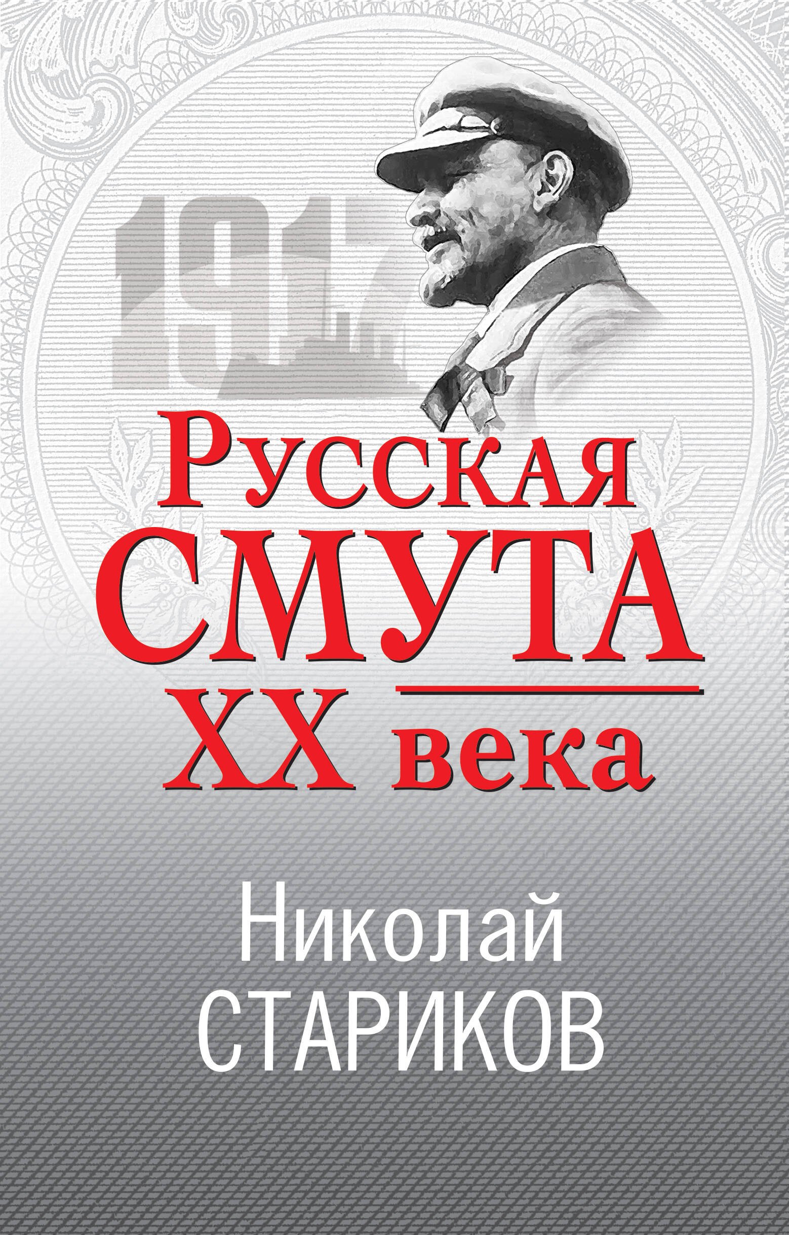 

Русская смута XX века