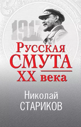 Русская смута XX века — 2853867 — 1