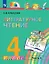 Литературное чтение. 4 класс. Учебник. В четырех частях. Часть 4 — 3055360 — 1