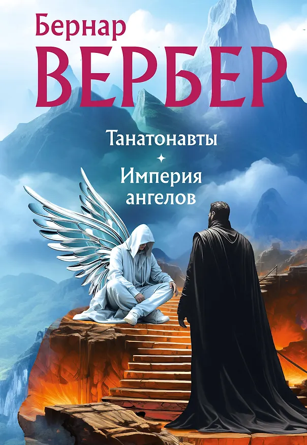Книга Танатонавты + Империя ангелов (омнибус) (Бернар Вербер) — 1