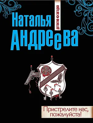 Книга Пристрелите нас, пожалуйста!: роман (Наталья Андреева)