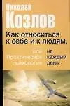 Как относиться к себе и к людям, или Практическая психология на каждый день 2064167