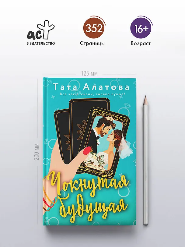Книга Чокнутая будущая (Тата Алатова) — 5