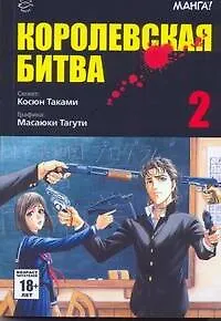Книга Королевская битва. Том 2 (Battle Royale). Манга (Косюн Таками)