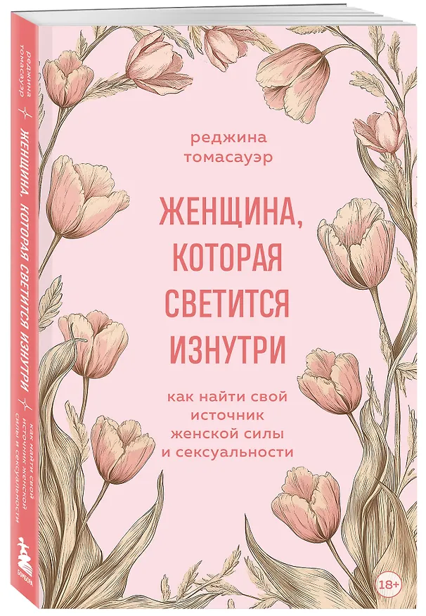 Книга Женщина, которая светится изнутри. Как найти свой источник женской силы и сексуальности (Реджина Томасауэр) — 4