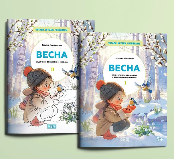 Книга Комплект из двух брошюр "ВЕСНА" () — 1